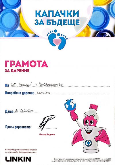Капачки за бъдеще, октомври 2025 1