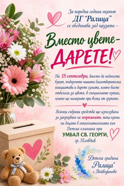 Вместо цвете- дарете 15. септември 2026 1