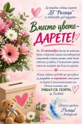 Вместо цвете- дарете 15. септември 2026 - малка снимка