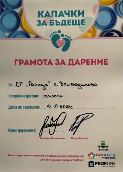 Деца помагат на деца - ДГ Ралица - Войводиново